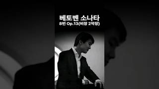 베토벤 피아노 소나타 8번 Op13비창 2악장  조성진 [upl. by Per]