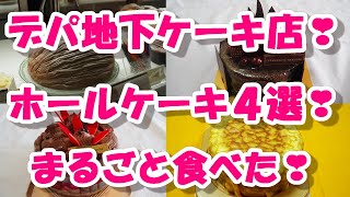 デパ地下ケーキ店のホールケーキ４選！まるごと食べた！人気の４店！①アンジェリーナ②ヨックモック③グラマシーニューヨーク④アンリ・シャルパンティエ [upl. by Atinod8]