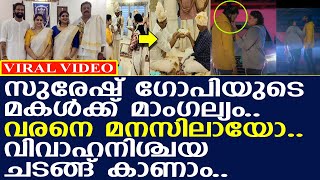 സുരേഷ് ഗോപിയുടെ മൂത്ത മകള്‍ക്ക് മാംഗല്യം വരനെ മനസിലായോ l Bhagya Suresh Engagement [upl. by Peterman]