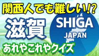 【滋賀あれやこれやクイズ】関西人でも難しい！？【方言難問あり】 [upl. by Malcolm]