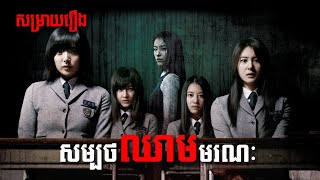 សម្រាយរឿង សម្បថឈាមមរណៈ  Whispering Corridors 5 A Blood Pledge  The ZOO Movie  The ZOO Media [upl. by Annahtur]