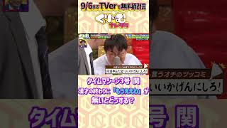 タイムマシーン3号 関に「もうええわ」を言わないとどうなる？ もうええわを言わない相方たち ▼フルTVer 無料配信中httpstverjpepisodesepwpm4l9sv [upl. by Marguerie]