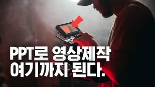 이 영상은 PPT로 만들었습니다 파워포인트 기초 ppt 동영상 만들기 영상제작 [upl. by Nivlek930]