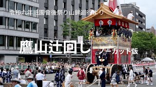 【令和六年祇園會】後祭巡行より 鷹山辻回し 於る河原町御池 [upl. by Ainival]