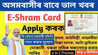 💸Assam E Shram Card Online Apply  🤑How To Apply E Shram Card in Assam  Eshram Card Apply [upl. by Yeslehc]