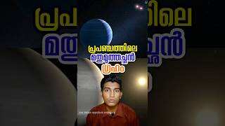 മുത്തച്ഛൻ ഗ്രഹം space facts malayalam [upl. by Attenehs42]