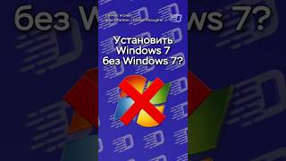 Windows 7 без Windows 7 в один клик Shorts [upl. by Barmen]