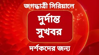 quotBiG BreakinG quotজগদ্ধাত্রী সিরিয়ালের দর্শকদের জন্য দুর্দান্ত সুখবর  Jagadhatri Zee Bangla Tollywood [upl. by Viddah]