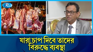 কসাই খলিলকে নিরাপত্তা দেবে ভোক্তা অধিকার  Vokta Odhikar  DG  Beef Meat Price  Rtv News [upl. by Aliled980]