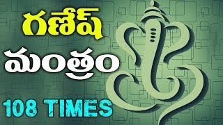 Lord Ganesh Telugu Mantharam  Om Gan Ganapataye Namo Namah 108 Times  Laxmi VinayakSuresh [upl. by Hintze357]