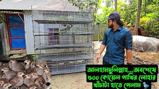 আলহামদুলিল্লাহঅবশেষে ৫০০ কোয়েল পাখির লোহার খাঁচাটা হাতে পেলাম 🐦 [upl. by Kassity]