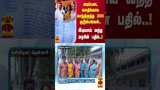 அடிப்படை வசதிக்காக காத்திருந்த 200 குடும்பங்கள்இடியாய் வந்த அரசின் பதில் [upl. by Cowden]