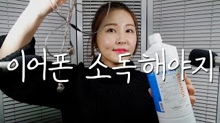 하콩아 이어폰 소독을 어떻게 하냐면 ASMR｜반말주의｜Disinfecting the Earphones｜BGM [upl. by Dalenna424]