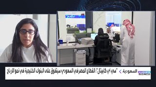 سارة بطرس لا ننكر المخاوف حول الضغوط على ربحية البنوك السعودية، ولكن هناك مبالغة فيها [upl. by Yatnod44]