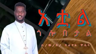 አቷል ጎሎበታል  ሊመዲን ፍራኖል ሞሲሳ atual golobetal zemari dn Firanol Mosisa [upl. by Mylander103]