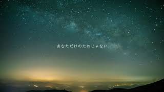 【ニコカラ】あなたの夜が明けるまで【オフボーカル歌詞付きカラオケ】 [upl. by Anastasius]