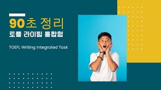 토플라이팅통합형 90초 정리 [upl. by Millburn]