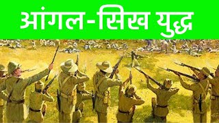 आंग्ल सिख युद्ध  Anglo sikh war  maharaja ranjit singh  modern history  tricks yaha hai [upl. by Anitac]