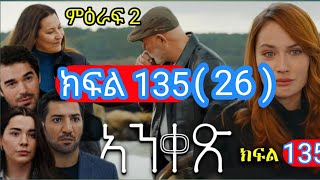 ምዕራፍ 2 አንቀፅ ክፍል 135 ቅንቀፅ ምዕራፍ 2 ክፍል 26 anqets kfl 135 anqets kfl 26 anqets part 135 anqets part 26 [upl. by Regdor690]