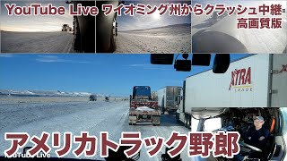 アメリカ長距離トラック運転手 YouTube Live ワイオミング州からクラッシュ中継 L44 高画質版 in ワイオミング州 【1288 202428】 [upl. by Ettelimay44]