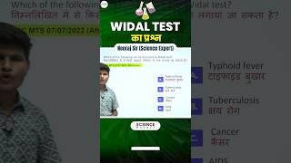 Science  Widal Test का Question neerajsir sciencemagnetshort [upl. by Dysart]