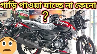 গাড়ি পাওয়া যাচ্ছে না কেনোN160Discorer125Bajaj Motorcycle New Offer Price In Bangladesh 2024 [upl. by Hubie177]