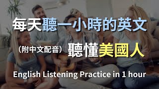 🎧讓英文聽力暴漲的練習方式，快速提升英文理解能力｜結合中文配音解說，為英語學習者量身打造的超效訓練法｜零基礎學英文｜美國人英文｜美國口音練習｜一小時聽英文｜One Hour English [upl. by Schell]