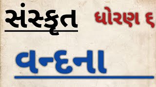 Sanskrit Sem 1 Std 6 Vandana ધોરણ ૬ સેમ ૧ વંદના std 6 sanskrit vandana [upl. by Aerona]