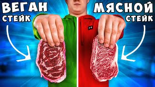 ВЕГАНСКИЙ СТЕЙК vs МЯСНОЙ СТЕЙК [upl. by Tacklind]