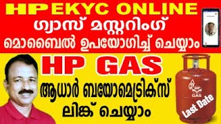 gas mustering malayalam  hp gas kyc form submit online  hp gas kyc form submit online malayalam [upl. by Eira383]