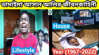 ভাদাইমা আসান আলির জীবনকাহিনী। asan ali vadaima lifestyle। কিভাবে মারা গেলেন। কত টাকা ইনকাম।hasan ali [upl. by Bravar]