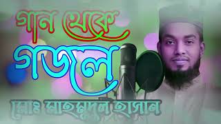 মাহমুদুলের গান থেকে গজল  Gan theke gojol  এই দুনিয়ার মধ্যেখানে বশতি তুমারি। [upl. by Illoh]