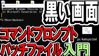 コマンドプロンプトとバッチファイル入門｜パソコン自動化初歩 [upl. by Gardel620]