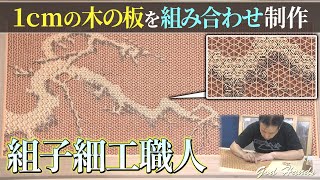 【1cmの木の板を組み合わせ制作！】組子細工職人  特報アンサー [upl. by Vina]