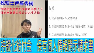 【持続化給付金 保有個人情報開示請求書】 意外に簡単ではない確定申告書の控えの入手方法！？ 税理士が保有個人情報開示請求書の書き方を解説します！ [upl. by Rehpotsirc348]