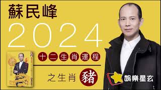 蘇民峰 2024龍年十二生肖運程之生肖豬 [upl. by Girhiny]