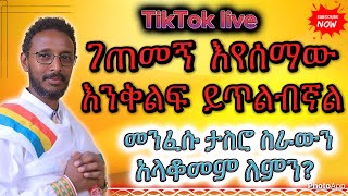 🛑ገጠመኝ እየሰማው እንቅልፍ ይጥልብኛል [upl. by Giaimo]