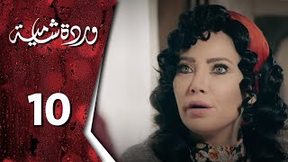 مسلسل وردة شامية ـ الحلقة 10 العاشرة كاملة  HD  Warda Shamya [upl. by Silvanus]