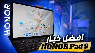 افضل اختيار لجهاز لوحي HONOR Pad 9 مع لوحة مفاتيح [upl. by Salesin]