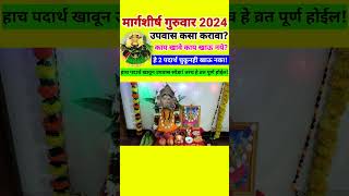 Margshirsh guruwar upwas kasa karavamargashirsh2024 मार्गशीर्षगुरुवार [upl. by Seebeck]