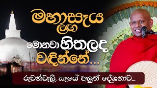 මහාසෑය ලඟ මොනවා හිතලද වඳින්නේ  Venerable Welimada Saddaseela Thero [upl. by Adniral919]