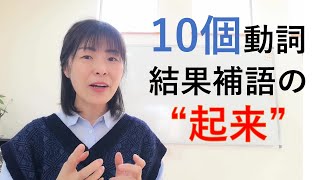 10個動詞＋起来（結果補語）を徹底的に説明 [upl. by Llirpa]