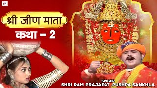 Katha Mhari Jeen Mata Ri Part 2 quotHit Rajasthani Kathaquot Shri Ram Prajapat Pushpa Sankhla [upl. by Otsirc949]