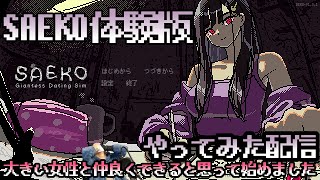 【saeko】SAEKO体験版やってみた【グロ注意】 [upl. by Reve61]