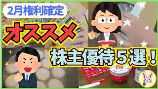 【株主優待生活】2月権利確定 オススメ株主優待５選！【福袋2024】飲食福袋 開封・ご紹介 第2弾。 [upl. by Ecirtel]