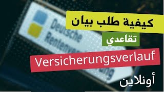 كيفية طلب بيان التأمين التقاعدي Versicherungsverlauf أونلاين [upl. by Salene57]