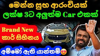 🇱🇰 ලක්ෂ 3ට එන අලුත්ම Car එක  Alto car price in sri lanka 2024  wahana mila  wahana anayanaya 2025 [upl. by Benjamen]