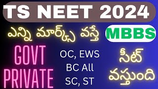 TS NEET 2024 Cut off marks TS NEET 2024 MBBS cut off marks ఎన్ని మార్క్స్ వస్తే mbbs seat వస్తుంది [upl. by Cathy]