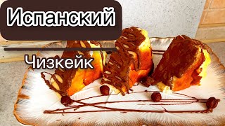 Испанский чизкейкОригинал рецептЧизкейк Чизкейк Сан Себастьян [upl. by Nylsirhc]