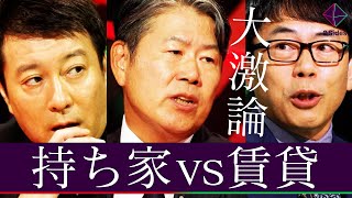 【激論】賃貸vs持ち家をめぐり、上念司と沖有人が主張をぶつけ合う [upl. by Bently]